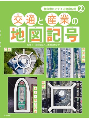 cover image of 教科書にでてくる地図記号2　交通と産業の地図記号